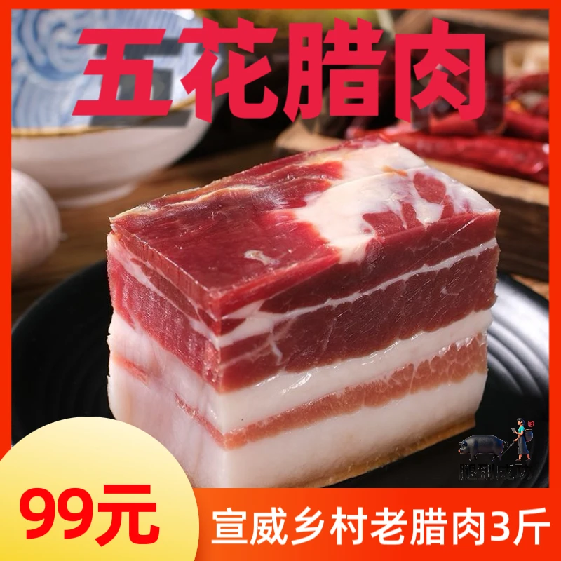 宣威农村腊肉五花腊肉3斤