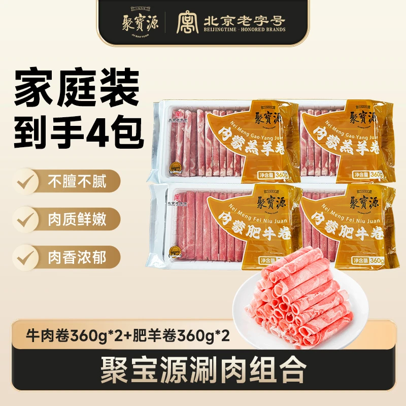 【聚宝源】内蒙古肥牛卷360g+羊肉卷360g羊肉卷牛肉片火锅食材