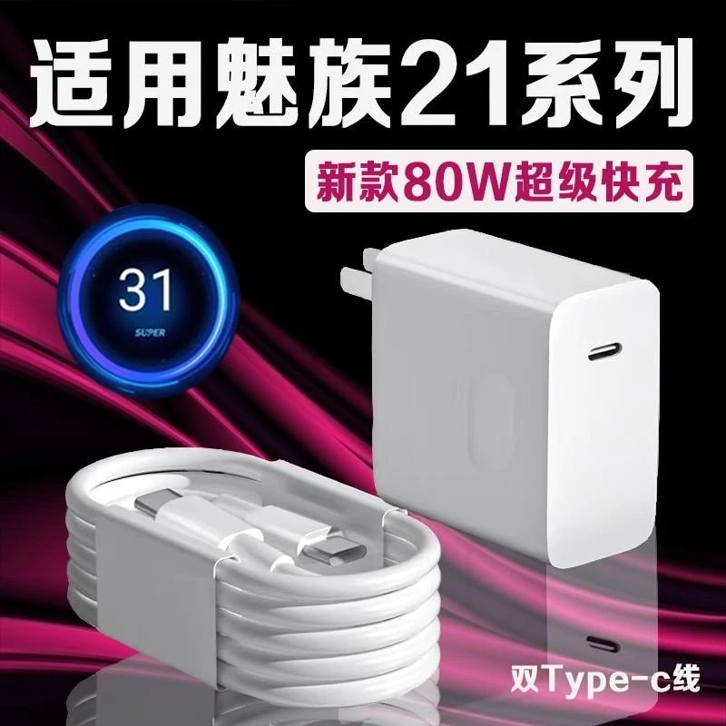 原装适用魅族21充电器80W超级快充魅族21充电头8A快充MEIZU魅族20