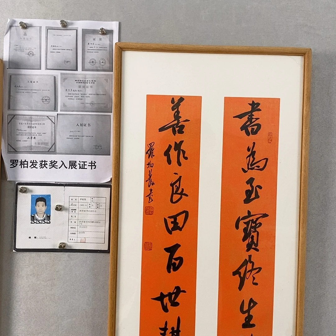 书法罗柏发书法作品
