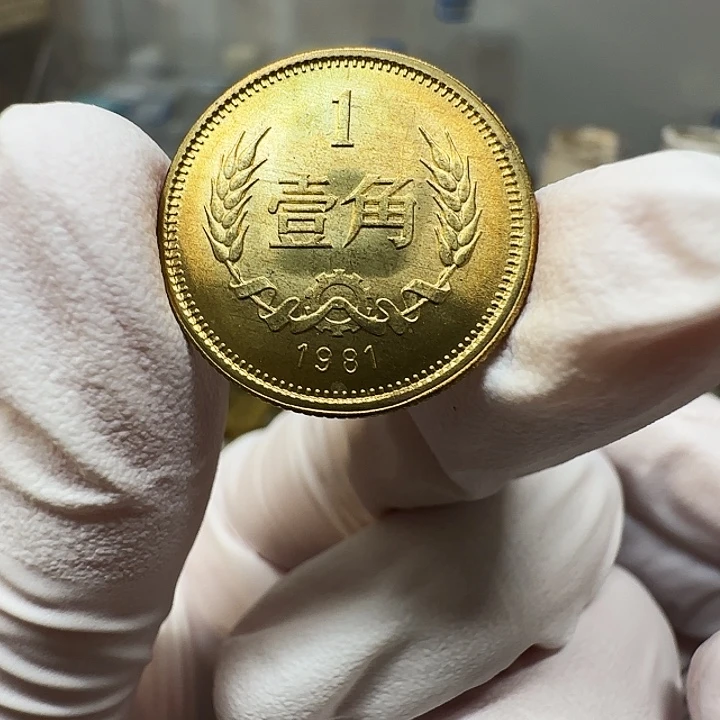 其他普通金属长城1981一角一枚