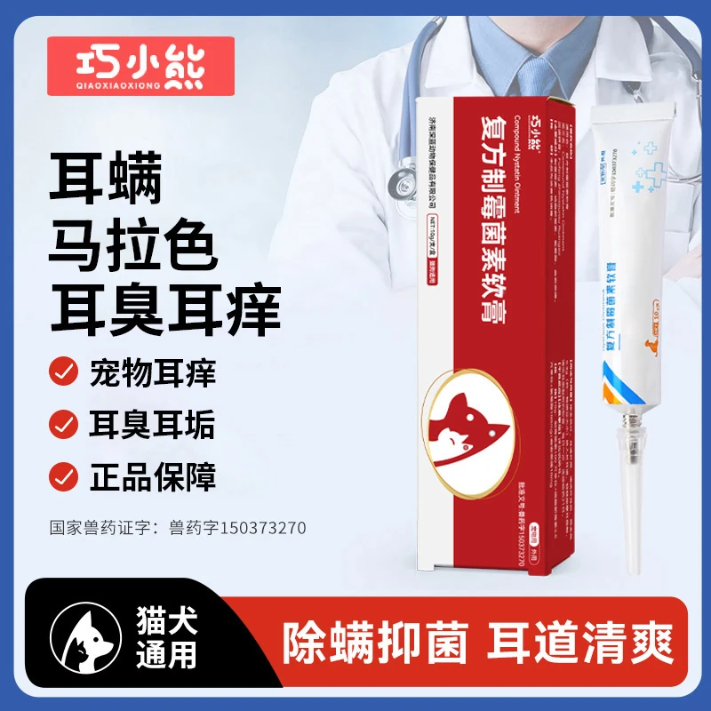巧小熊【复方制霉菌素软膏】猫狗耳螨专用药宠物滴耳清洁猫咪狗通用