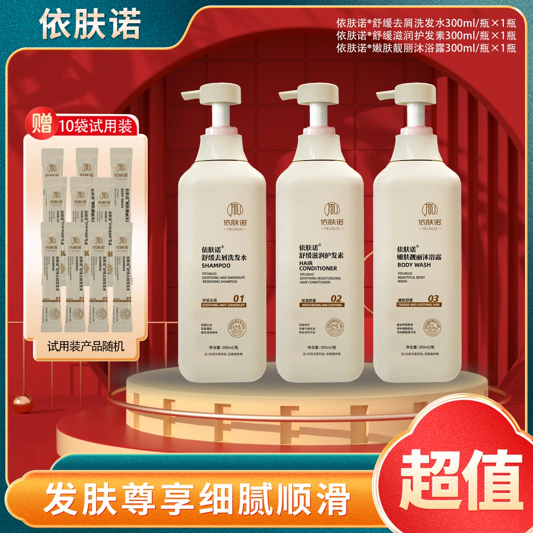 依肤诺洗护套装 洗发水/护发素/沐浴露 300ml