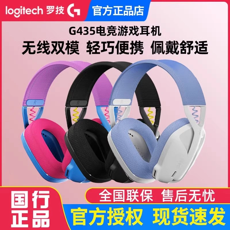 罗技G435无线蓝牙游戏耳机双模轻量化头戴式立体声麦克风