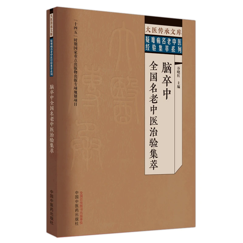 【微瑕书】脑卒中全国名老中医治验集萃 谷晓红 主编 中医药出版社