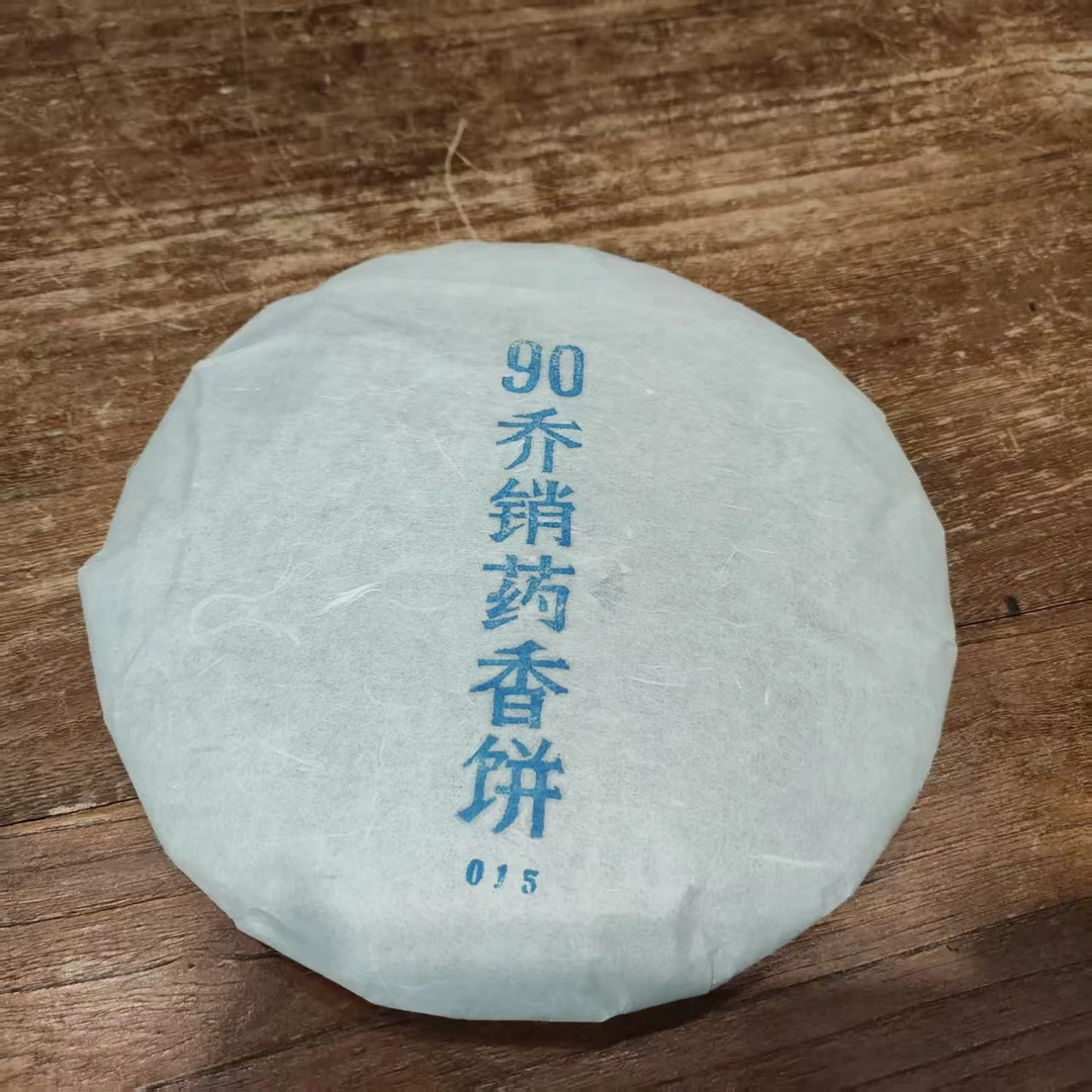 徐小敏（90乔销药香饼）一级 330g    广西黑茶 梧州纯好六堡茶