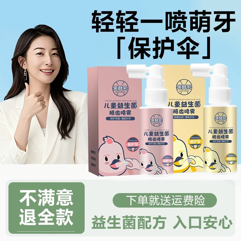 【央妈推荐】宝宝护牙喷雾益生菌清洁护理口腔喷雾儿童防蛀牙正品牌