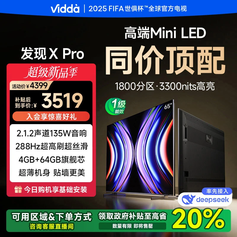 Vidda 发现X Pro 65英寸 MiniLED1800分区 DeepSeek AI电视