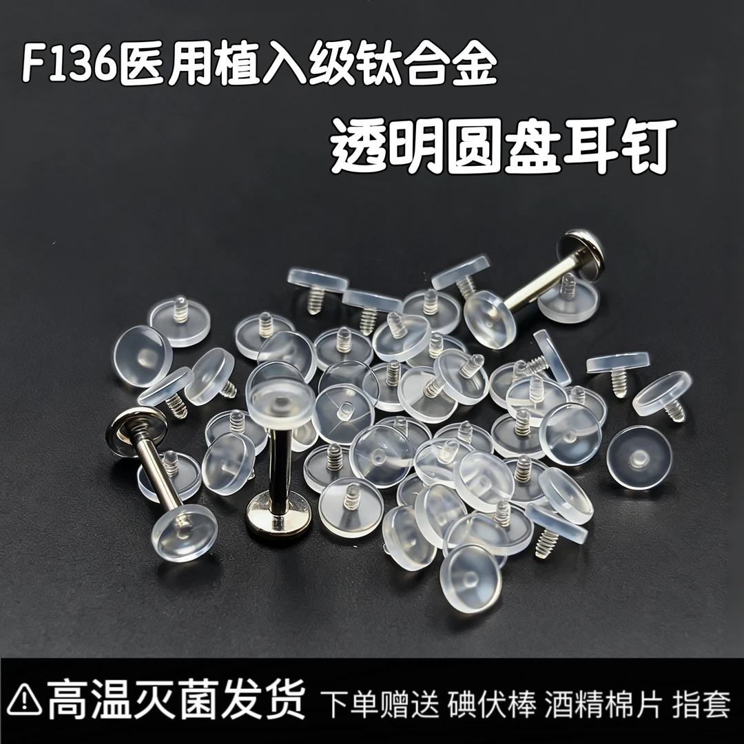 钛合金亚克力耳饰 透明圆盘f136钛合金透明耳钉隐形学生养耳洞