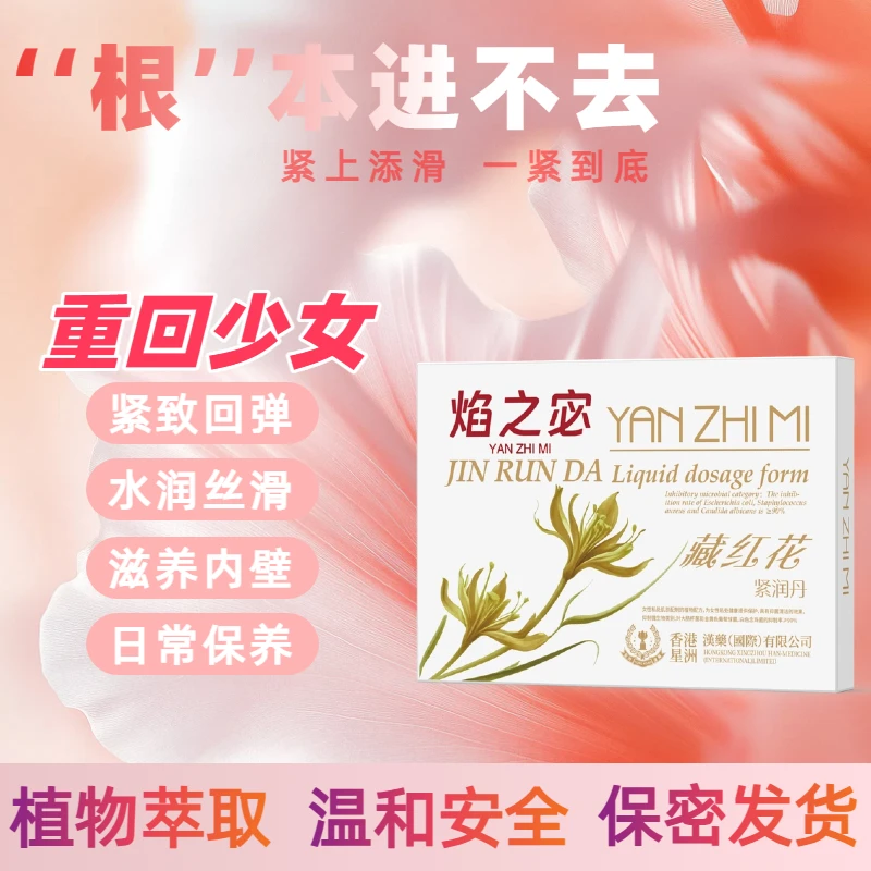 女性私处紧润丹修复松弛紧致收缩水平抑菌干涩补水丹