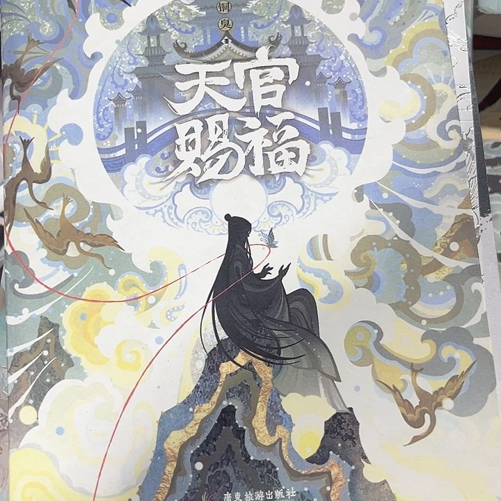 天官赐福全新一套推荐