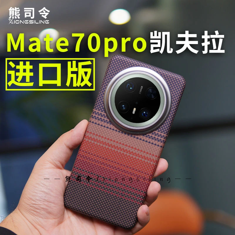 熊司令适用华为matex70pro凯夫拉手机壳matex70pro+碳纤维纹新款