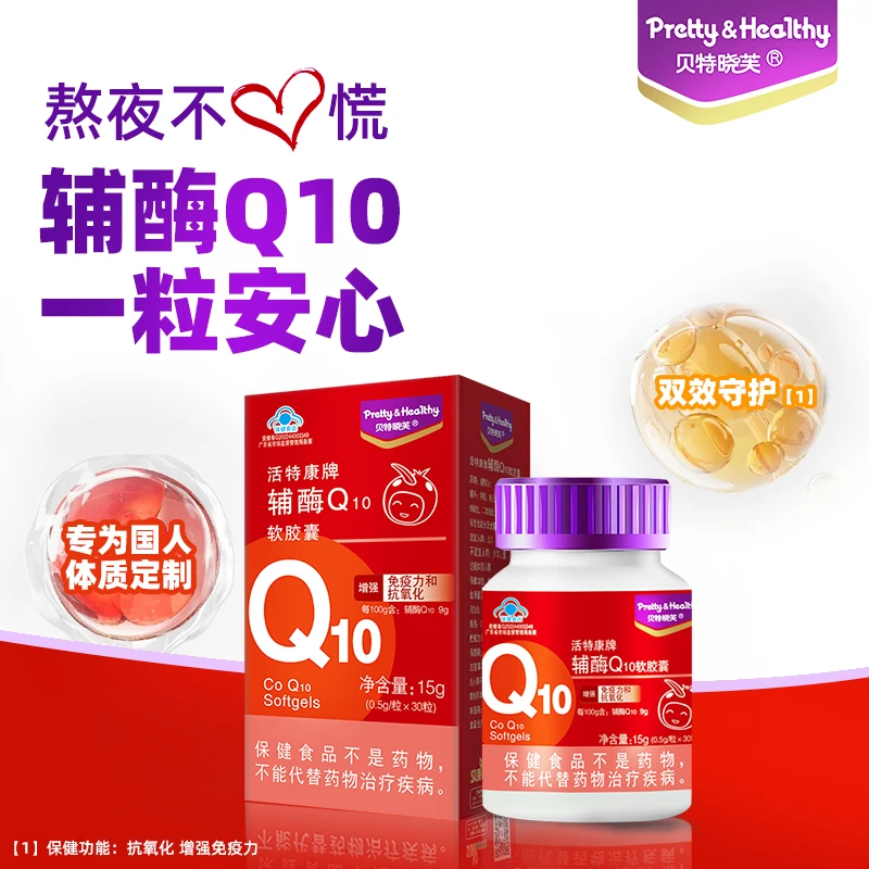 贝特晓芙辅酶Q10软胶囊中老年人增强免疫力和抗氧化营养补充保健