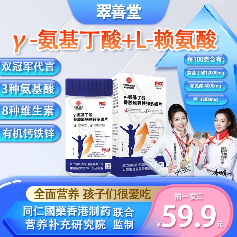 【双冠军代言】γ-氨基丁酸骨胶原DHA有机钙铁锌多维片青少年【Q】