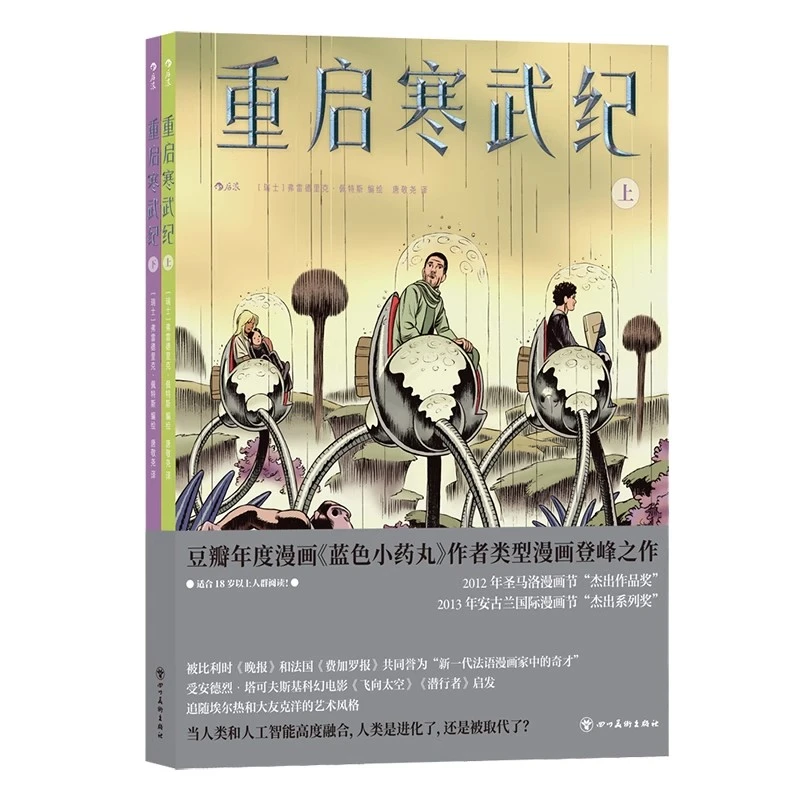 【微瑕书籍】重启寒武纪 蓝色小药丸同作者 探险科幻漫画 后浪漫