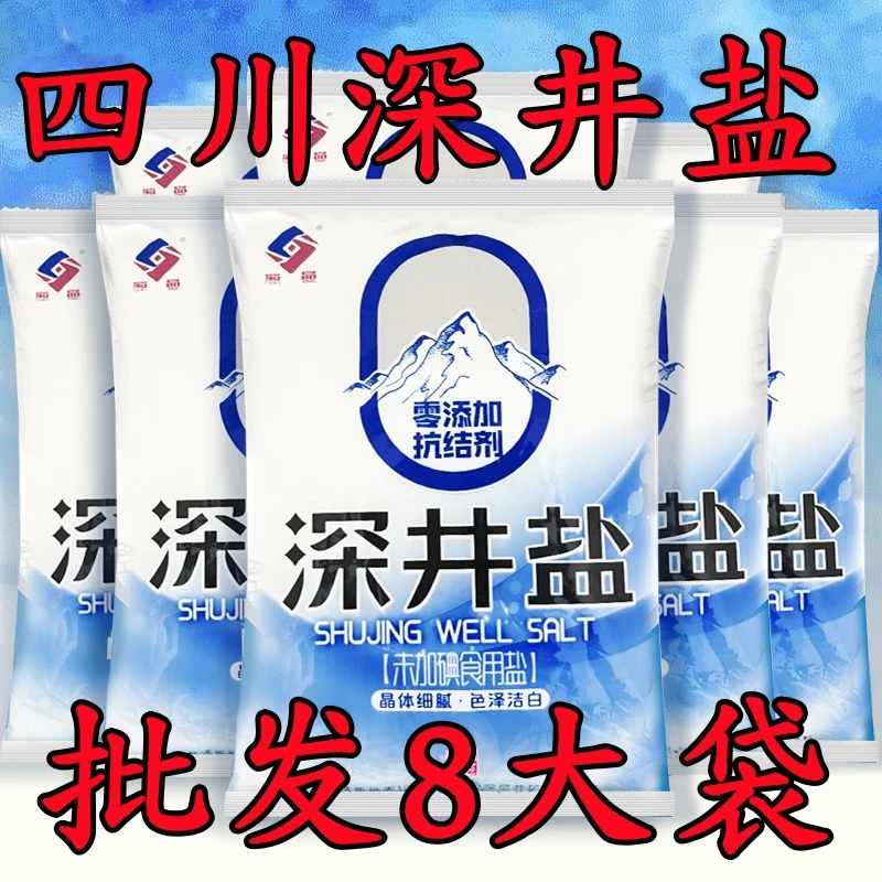 【零添加】天然深井盐无抗结剂纯天然不加碘食用盐精致食盐家用商用