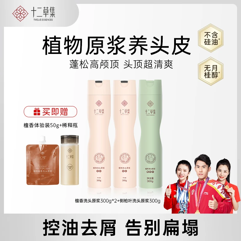 十二草集【檀香+侧柏叶】植萃洗发原浆组合蓬松草本植物洗发水