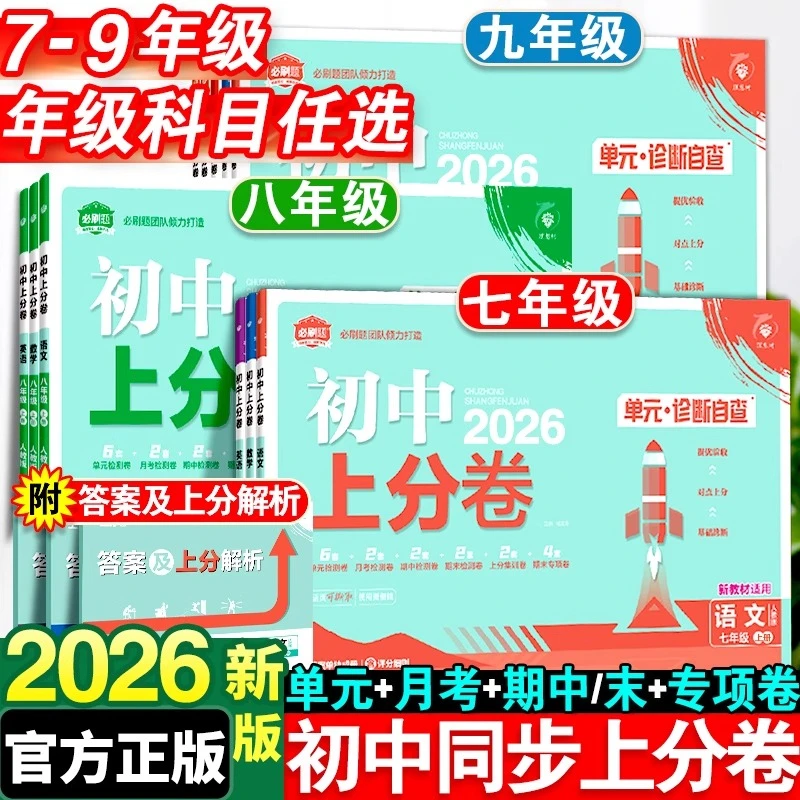 2026新版初中必刷题上分卷初一二三七八九年级上下册期中末测试卷