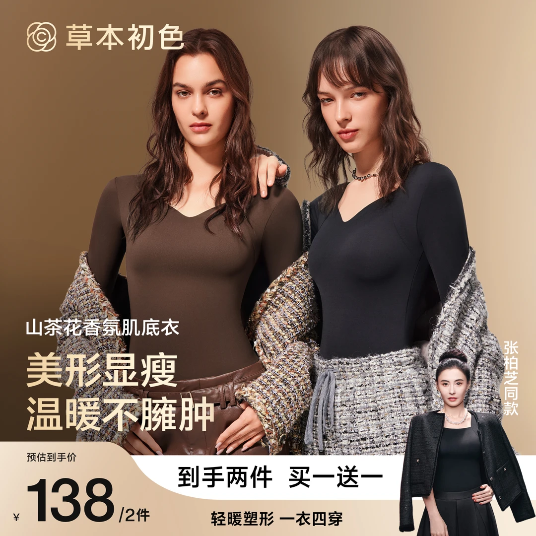 草本初色【张柏芝同款】山茶花香氛肌底衣10A抗菌磨毛保暖塑身长袖
