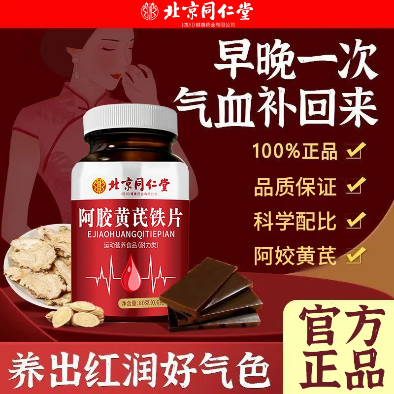 【拍一发3】阿胶黄芪铁片呵护女性正品气血不好补铁营养不良