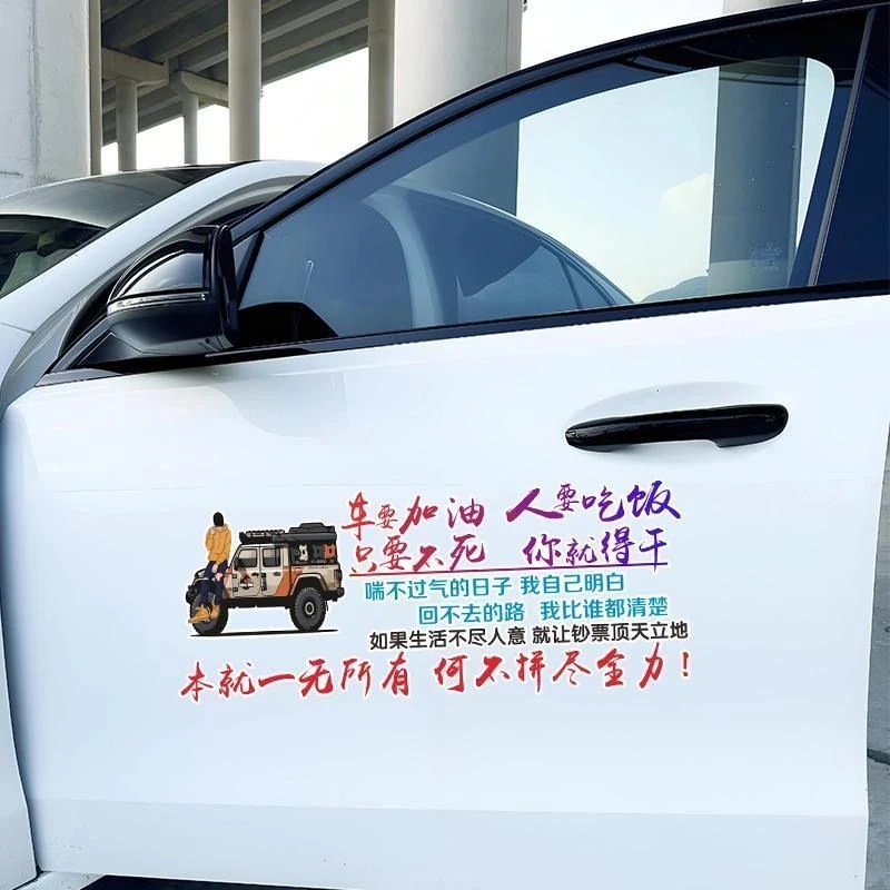 车要加油人要吃饭车贴个性网红文字车身车尾后挡玻璃天窗汽车贴纸