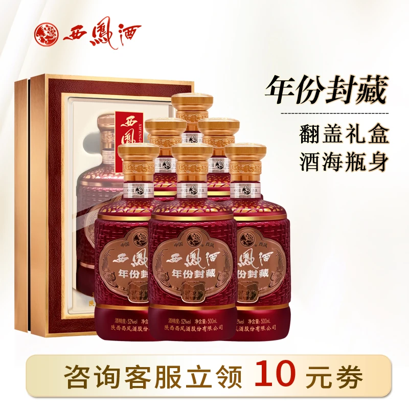 西凤酒礼盒装送人52度年份封藏凤香型宴请送礼白酒整箱500ml*6瓶