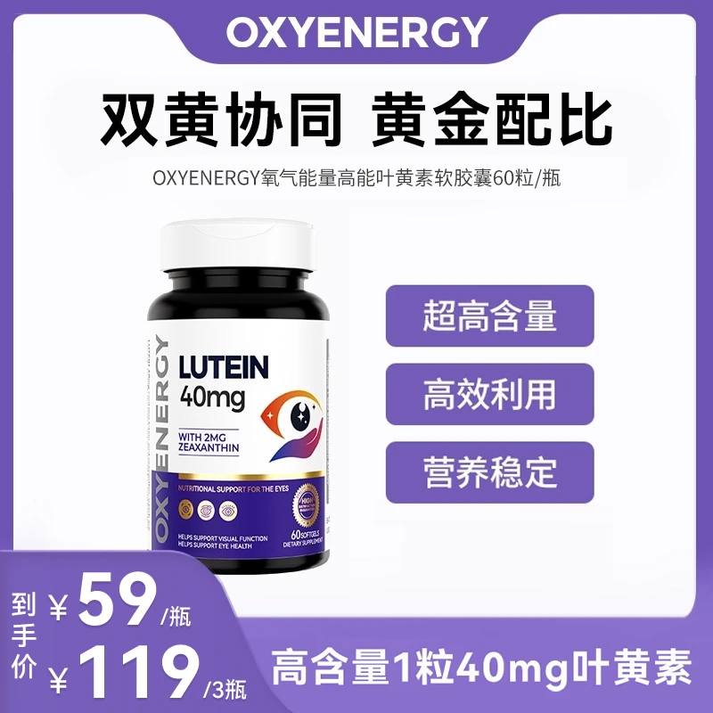 OXYENERGY氧气能量高能叶黄素软胶囊60粒/瓶进口营养1/3