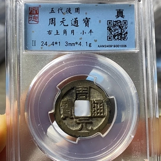 铜闻博文化周元通宝