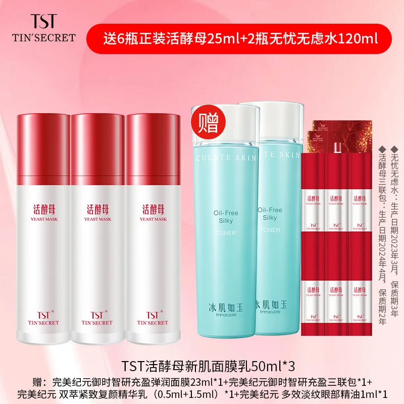【赠同款面膜150ml水2瓶】TST庭秘密活酵母新肌面膜乳50ml*3-5月