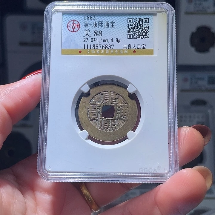 铜轩缘 康熙人足宝编号6837