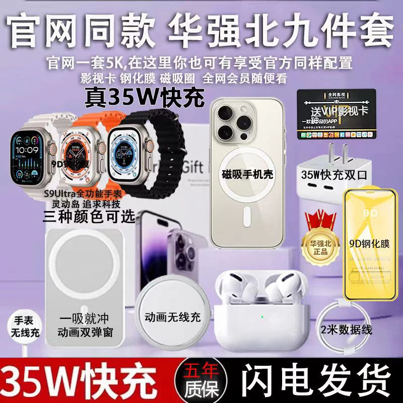 华强北九件套适用苹果16手机磁吸壳iPhone15ProMax六件套顶配同款