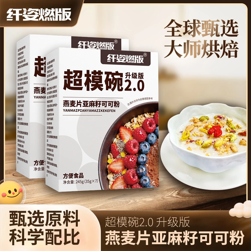 【双11大促】直播热卖超模碗2.0饱腹代餐燕麦奇亚籽可可粉热量管理