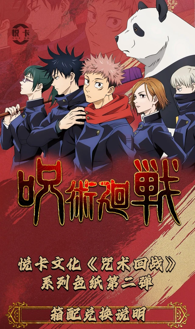 悦卡文化  咒术回战收藏色纸第二弹（默认代拆）