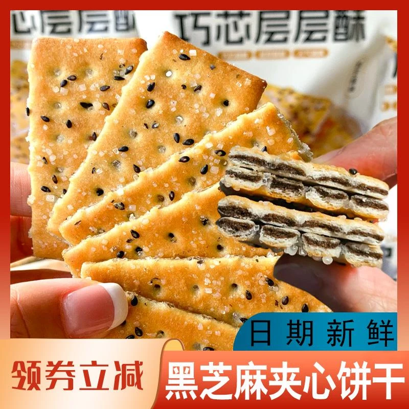 知食大爆炸巧芯层层酥黑芝麻夹心饼干夹心饼干好吃童年办公室零食