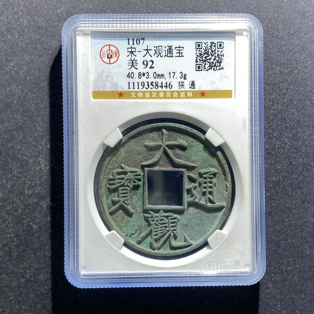 x709-25大观通宝8446--