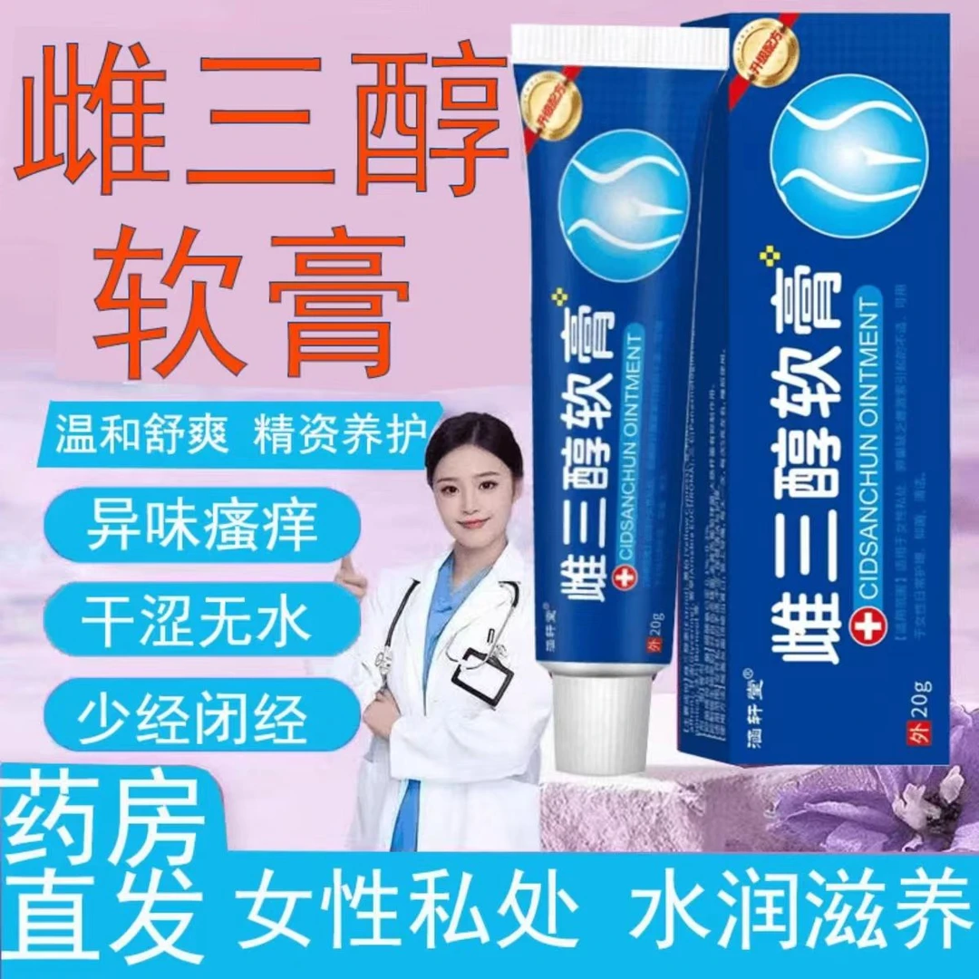 雌三淳醇正品软膏更年期女性干涩疼私处瘙痒外阴痒补充雌激素软膏