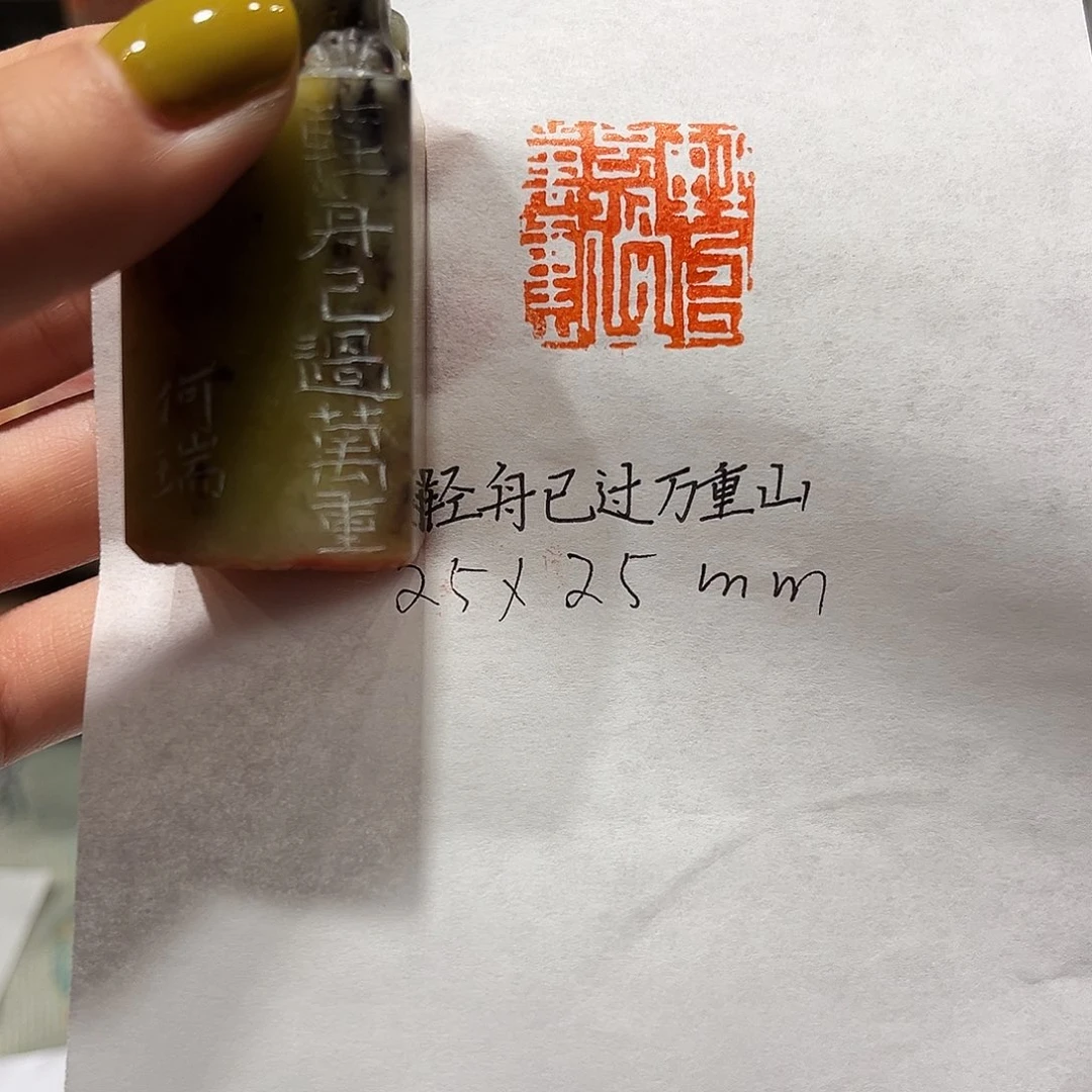 青田石印石轻舟已过万重山