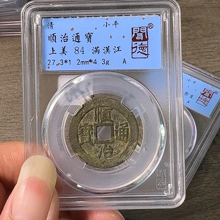 铜A闻博文化顺治通宝