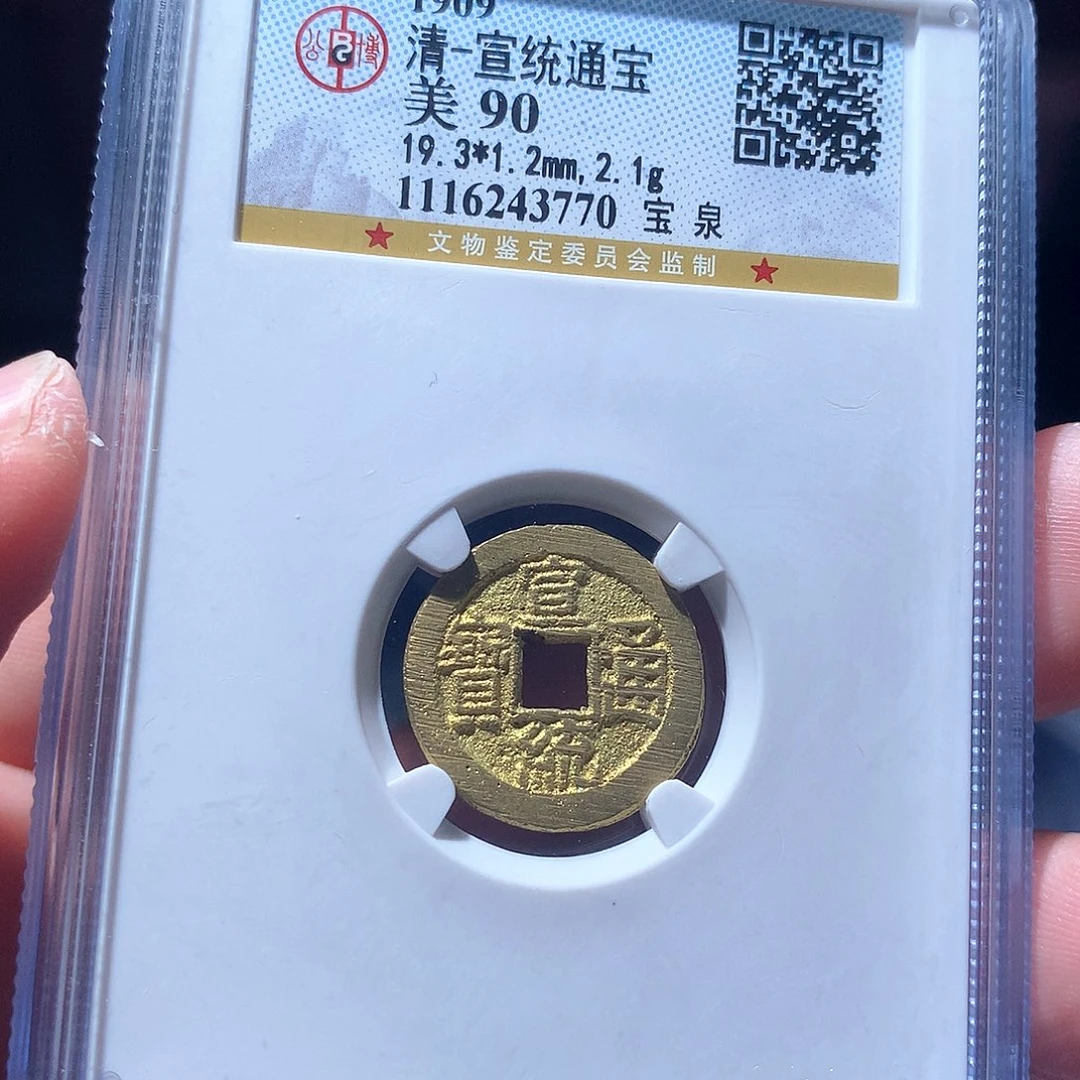 金属QY，宣统通宝90分3770