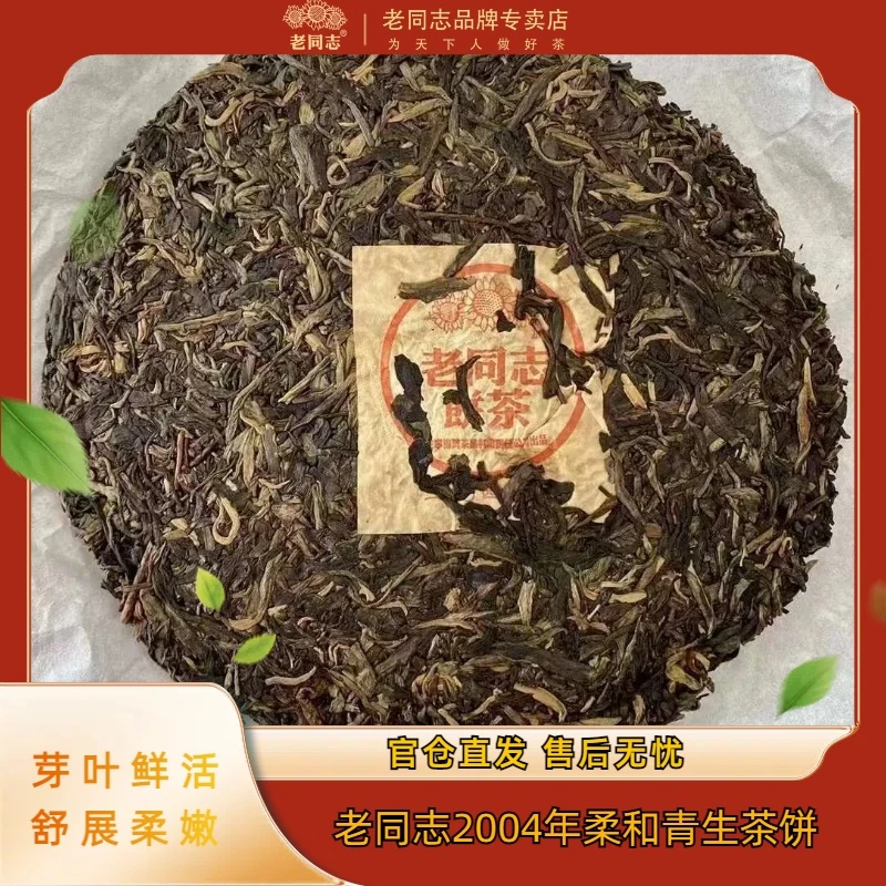 【直播专享】2004年柔和型青饼老同志普洱茶普洱茶叶普洱茶生茶茶叶