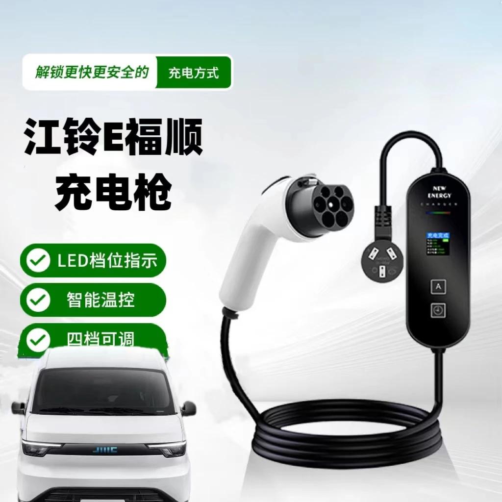 适用于江铃E福顺顺达家用7KW充电枪新能源电动汽车随车充充电器桩
