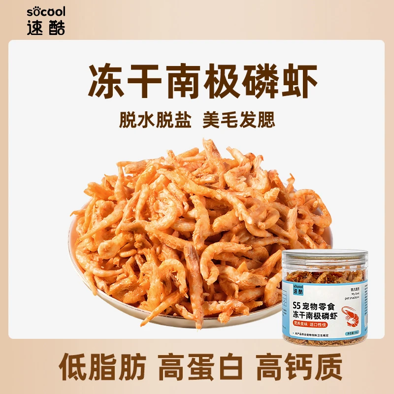 速酷S5冻干南极磷虾猫零食精选新鲜猫咪补钙营养增肥发腮宠物食品