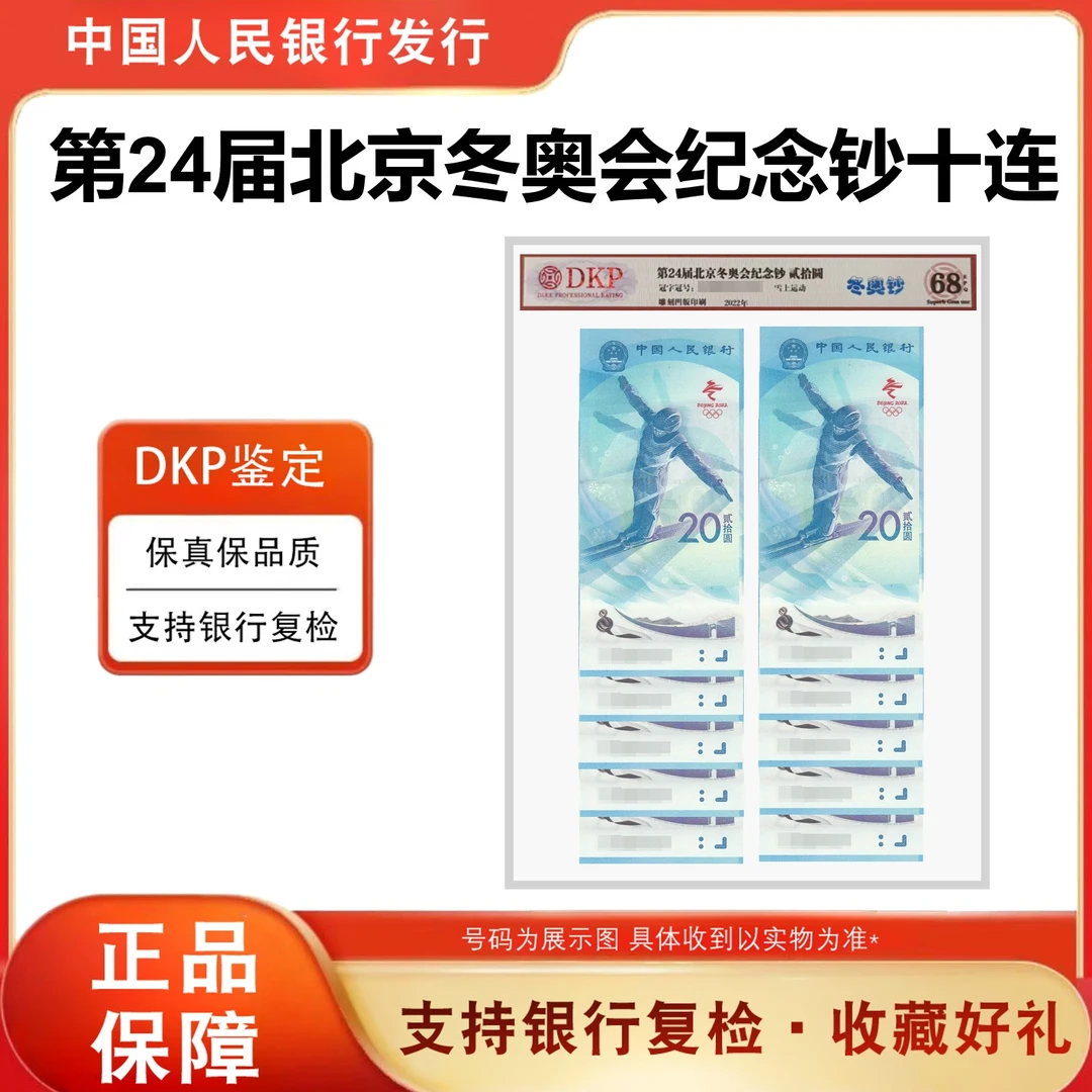 2022年《冬奥雪钞  十连》 68EPQ