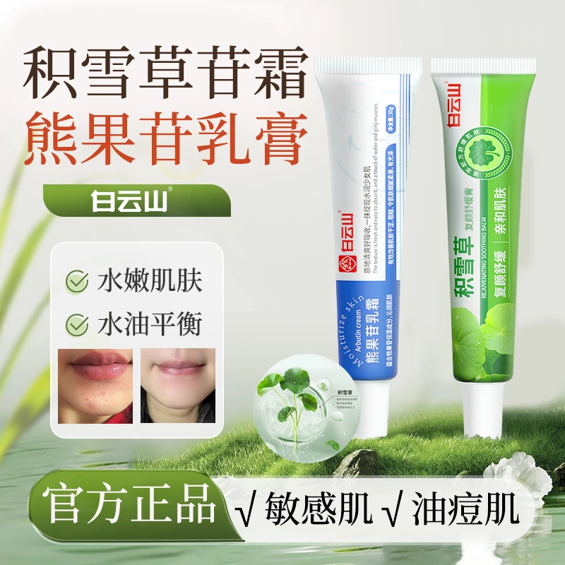 白云山积雪草苷霜软膏熊果苷乳膏保湿舒缓肌肤油痘肌不刺激温和