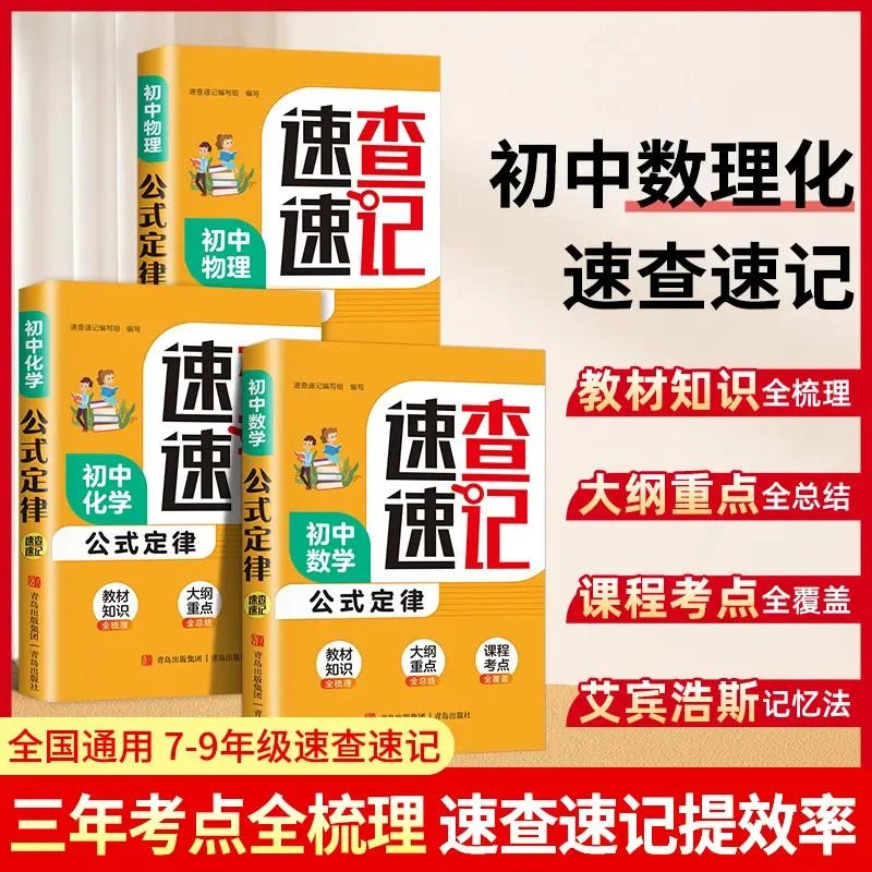 初中数理化口袋书 数学学习工具教材帮孩子学习工具书知识大集结