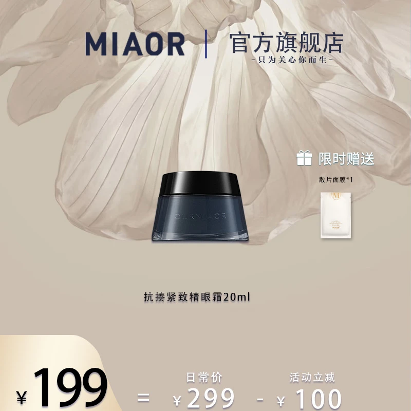 Miaor如往昔原萃·眼霜 玻色因 抗皱紧致淡纹焕亮眼周