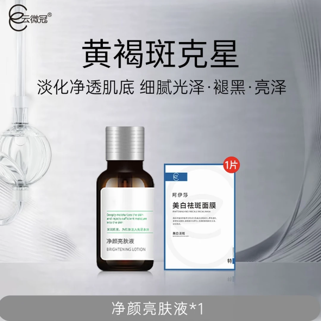 云微冠黄褐班净颜亮肤液 涂抹式淡班【裸装2支