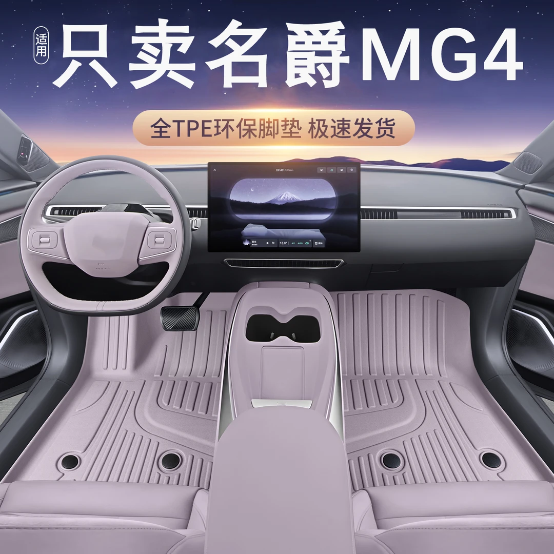适用于名爵mg4脚垫tpe全包围25款名爵MG4汽车改装饰配件星空毯