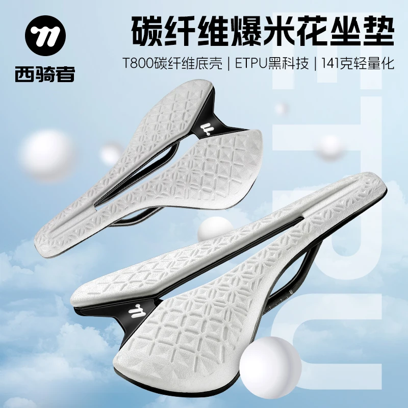 西骑者爆米花T800碳纤维坐垫公路车轻量化舒适透气坐垫鞍座装备