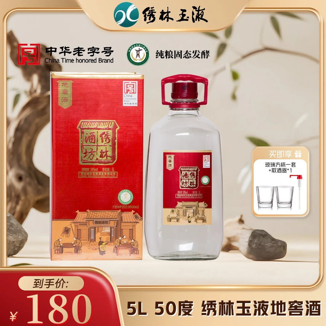 绣林地窖酒 清香型 纯粮固态酿造 玻璃瓶 50度5L装